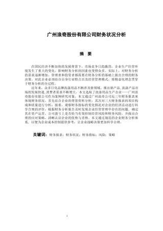 广州浪奇股份有限公司财务状况分析  会计财务管理专业
