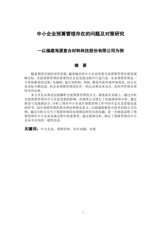 会计财务管理专业 中小企业预算管理存在的问题及对策研究—以福建海源复合材料科技股份有限公司为例