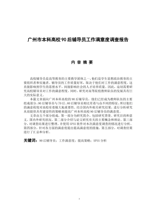 广州市本科高校90后辅导员工作满意度调查报告  工商管理专业