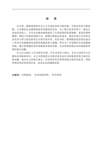 会计财务管理专业 中小型企业应收账款管理研究--以CQYC公司为例