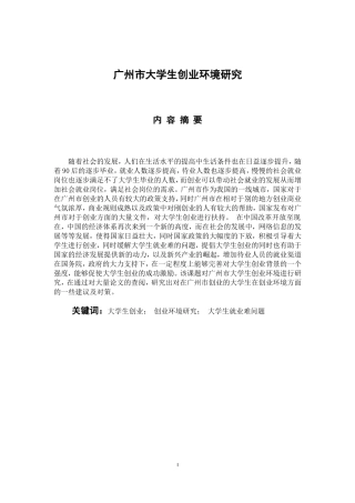 广州市大学生创业环境研究分析研究  人力资源管理专业