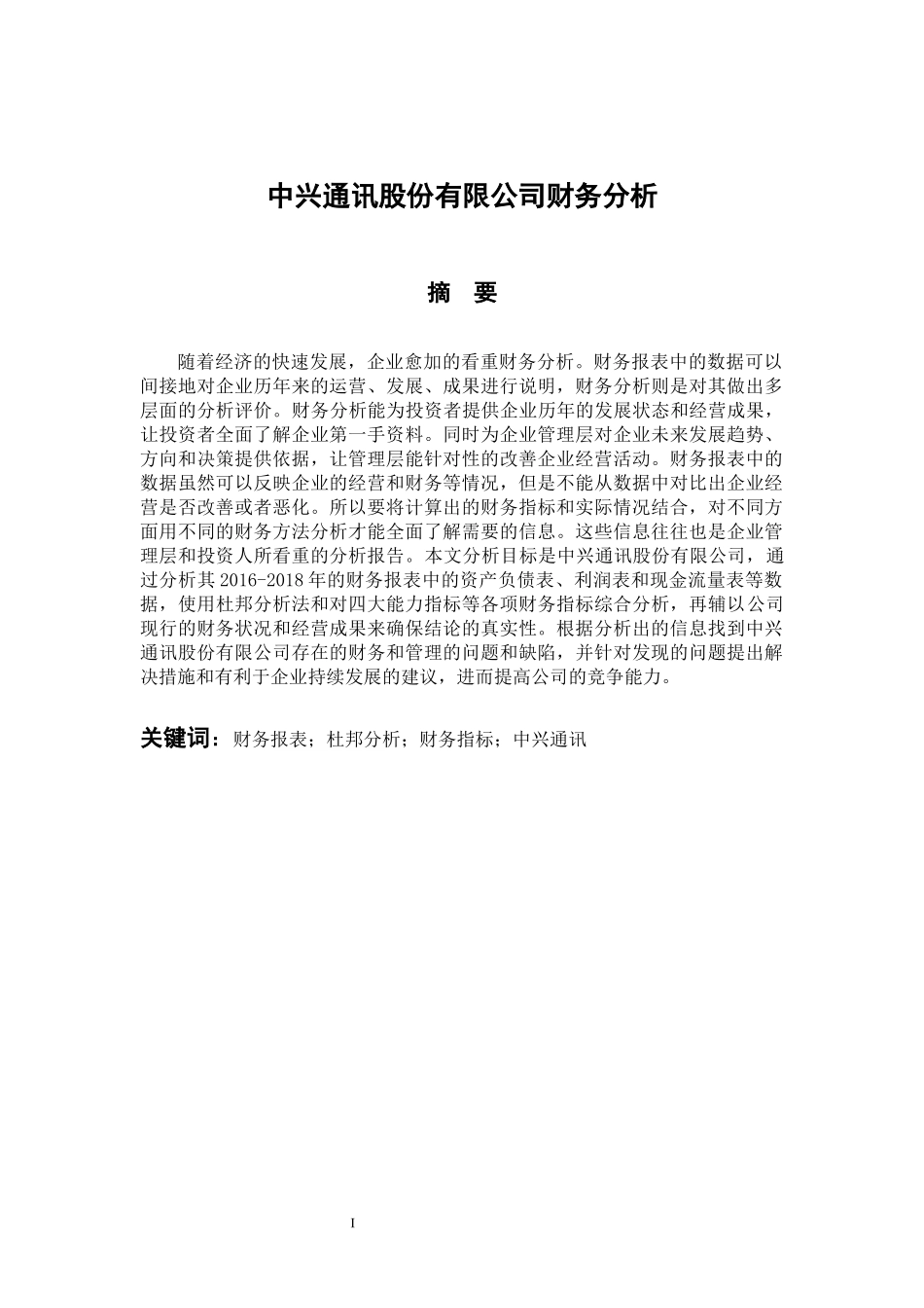 会计财务管理专业 中兴通讯股份有限公司财务分析_第1页
