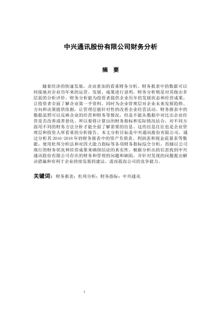 会计财务管理专业 中兴通讯股份有限公司财务分析