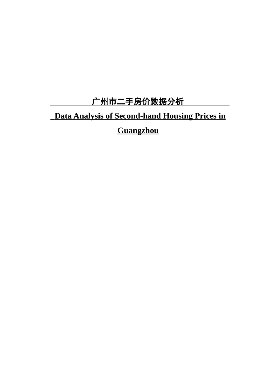 广州市二手房价数据分析_第1页