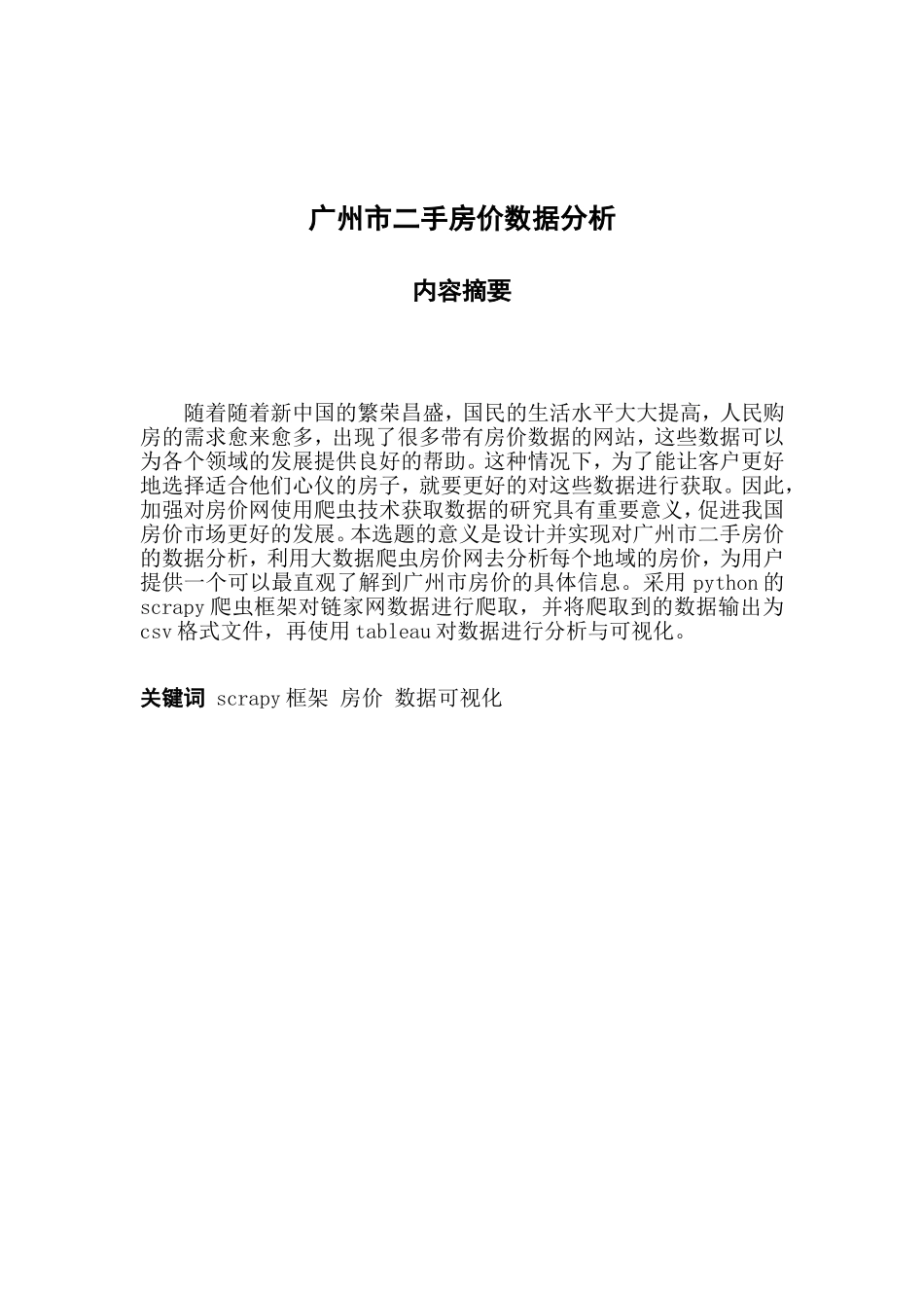 广州市二手房价数据分析_第2页