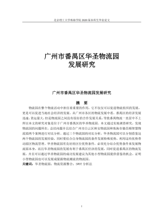广州市番禺区华圣物流园发展研究