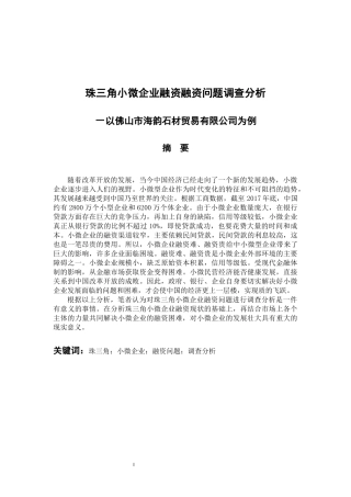 会计财务管理专业 珠三角小微企业融资问题调查分析-以佛山市海韵石材贸易有限公司为例