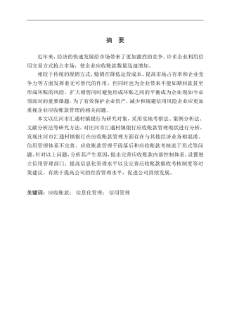 会计财务管理专业 庄河市汇通村镇银行应收账款管理问题研究
