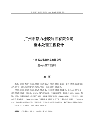 广州市泓力橡胶制品有限公司废水处理工程设计