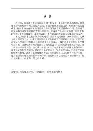会计财务管理专业 庄河市实验小学应收账款问题及对策