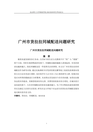 广州市货拉拉同城配送问题研究