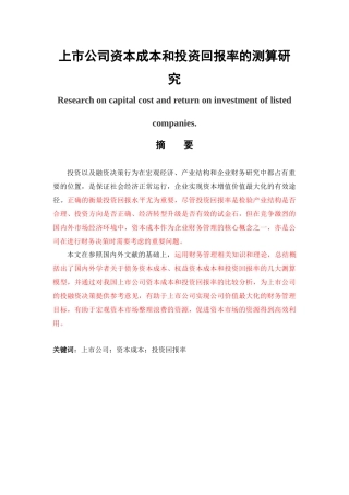 会计财务管理专业 资本成本和投资回报率的测算研究