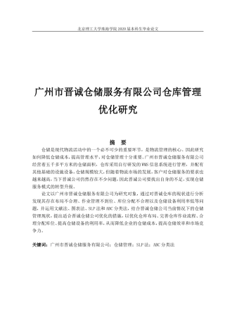 广州市晋诚仓储服务有限公司仓库管理优化研究