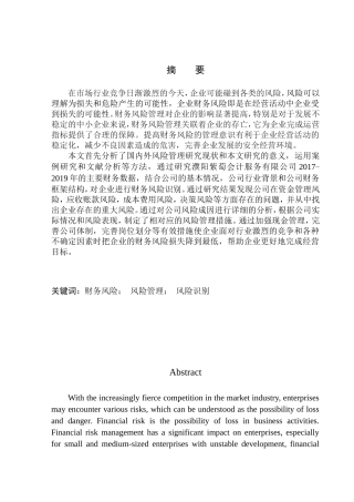 会计财务管理专业 紫萄会计服务有限公司财务风险管理研究