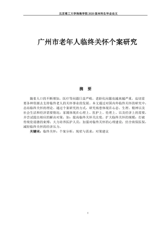广州市老年人临终关怀个案研究