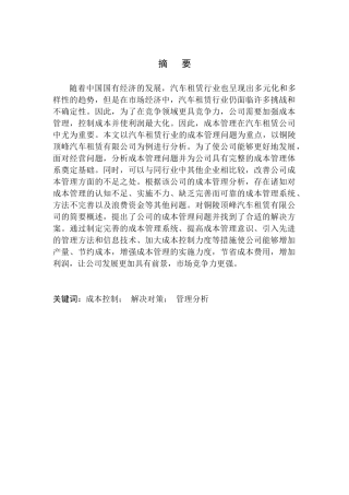 会计财务管理专业铜陵顶峰汽车租赁有限公司财务成本分析