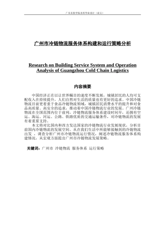 广州市冷链物流服务体系构建和运行策略分析