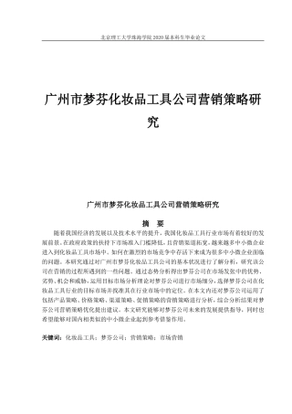 广州市梦芬化妆品工具公司营销策略研究