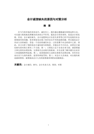 会计诚信缺失的原因与对策分析  会计财务管理专业
