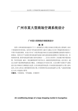 广州市某大型商场空调系统设计