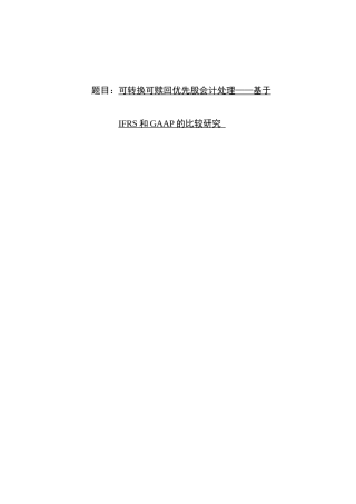 会计处理——基于IFRS和GAAP的比较研究
