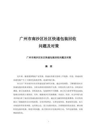 广州市南沙区社区快递包装回收问题及对策