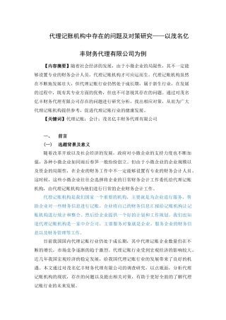 会计-代理记账机构中存在的问题及对策研究——以茂名亿丰财务代理有限公司为例论文设计