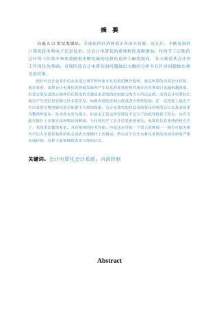 会计电算化的内部控制研究分析