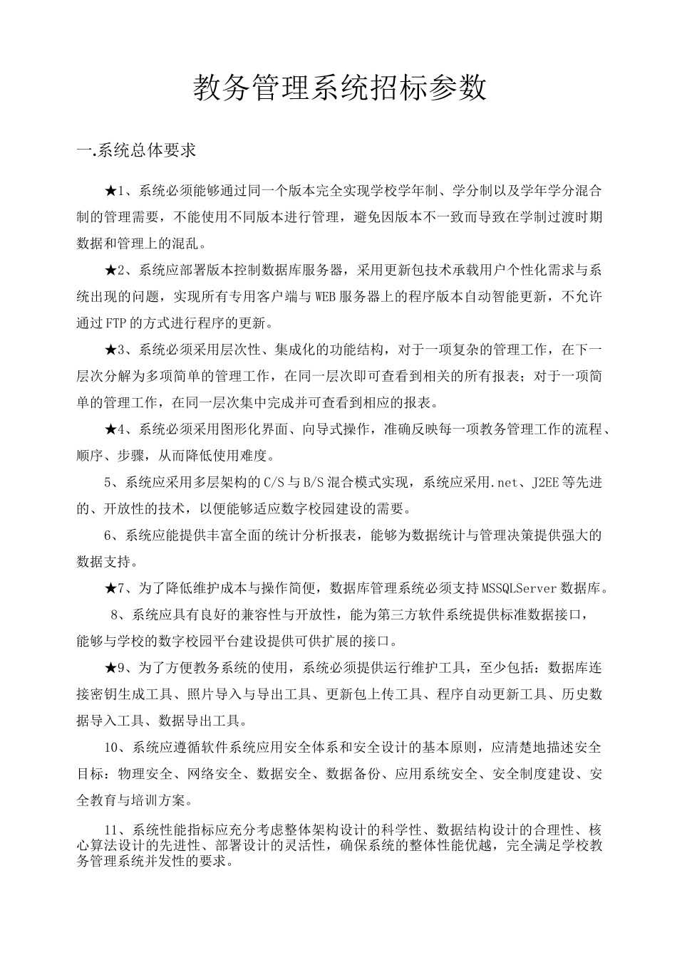 教务管理系统招标参数_第1页