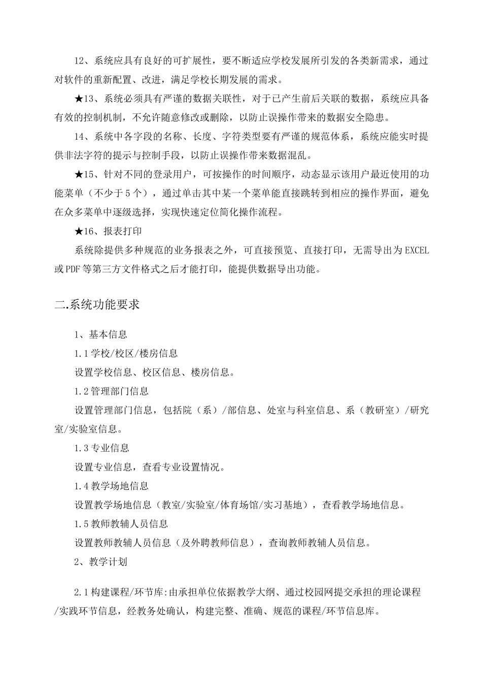 教务管理系统招标参数_第2页