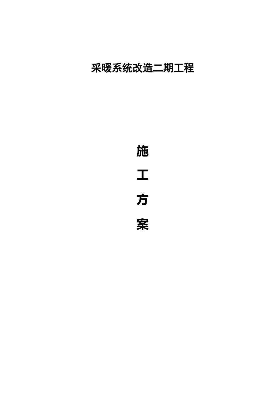 采暖改造工程施工组织设计_第1页
