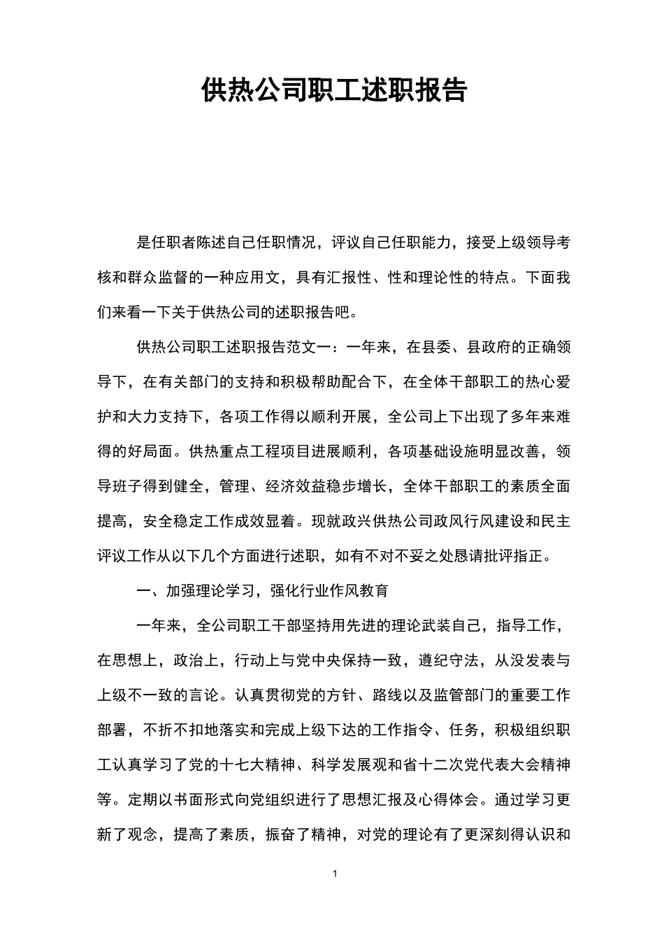 供热公司职工述职报告_第1页