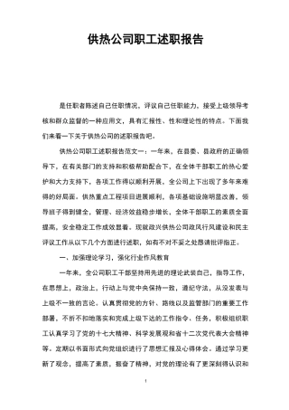 供热公司职工述职报告