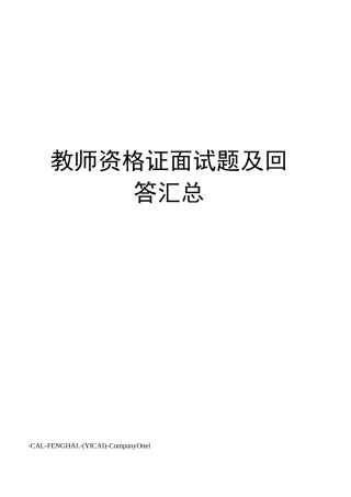 教师资格证面试题及回答汇总