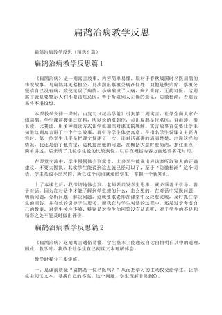 扁鹊治病教学反思