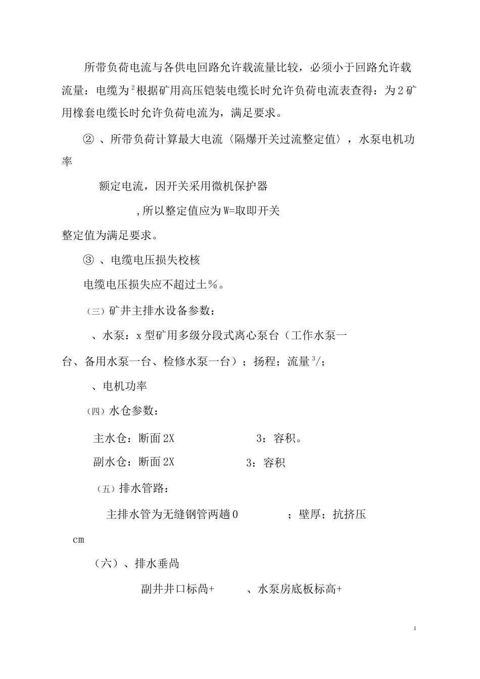 井底水泵房联合排水试验报告_第2页