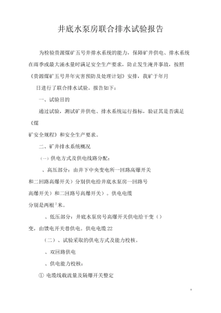 井底水泵房联合排水试验报告
