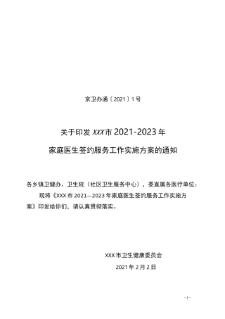 家庭医生签约服务工作实施方案