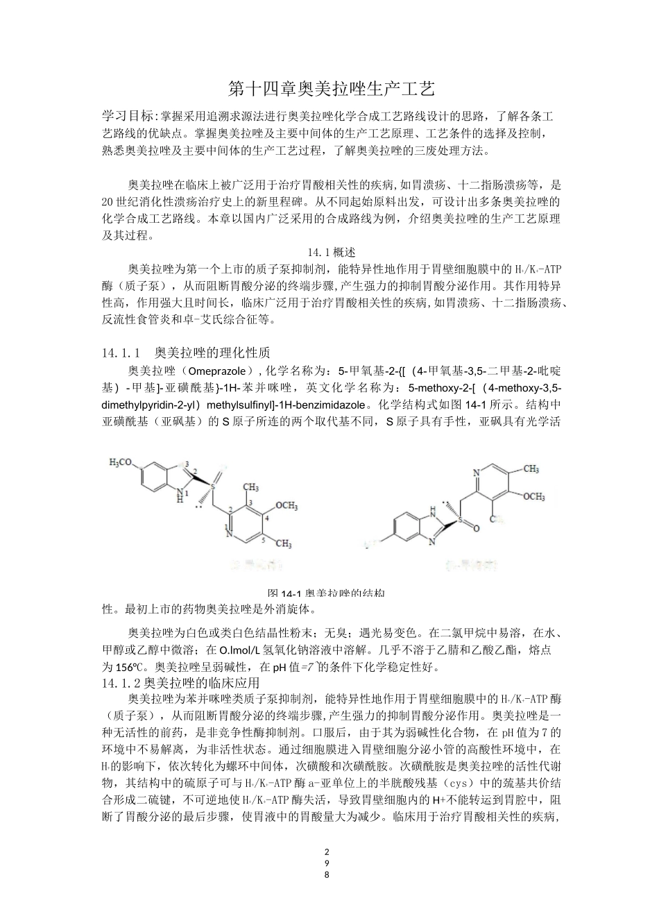 第14章-奥美拉唑生产工艺0615_第1页