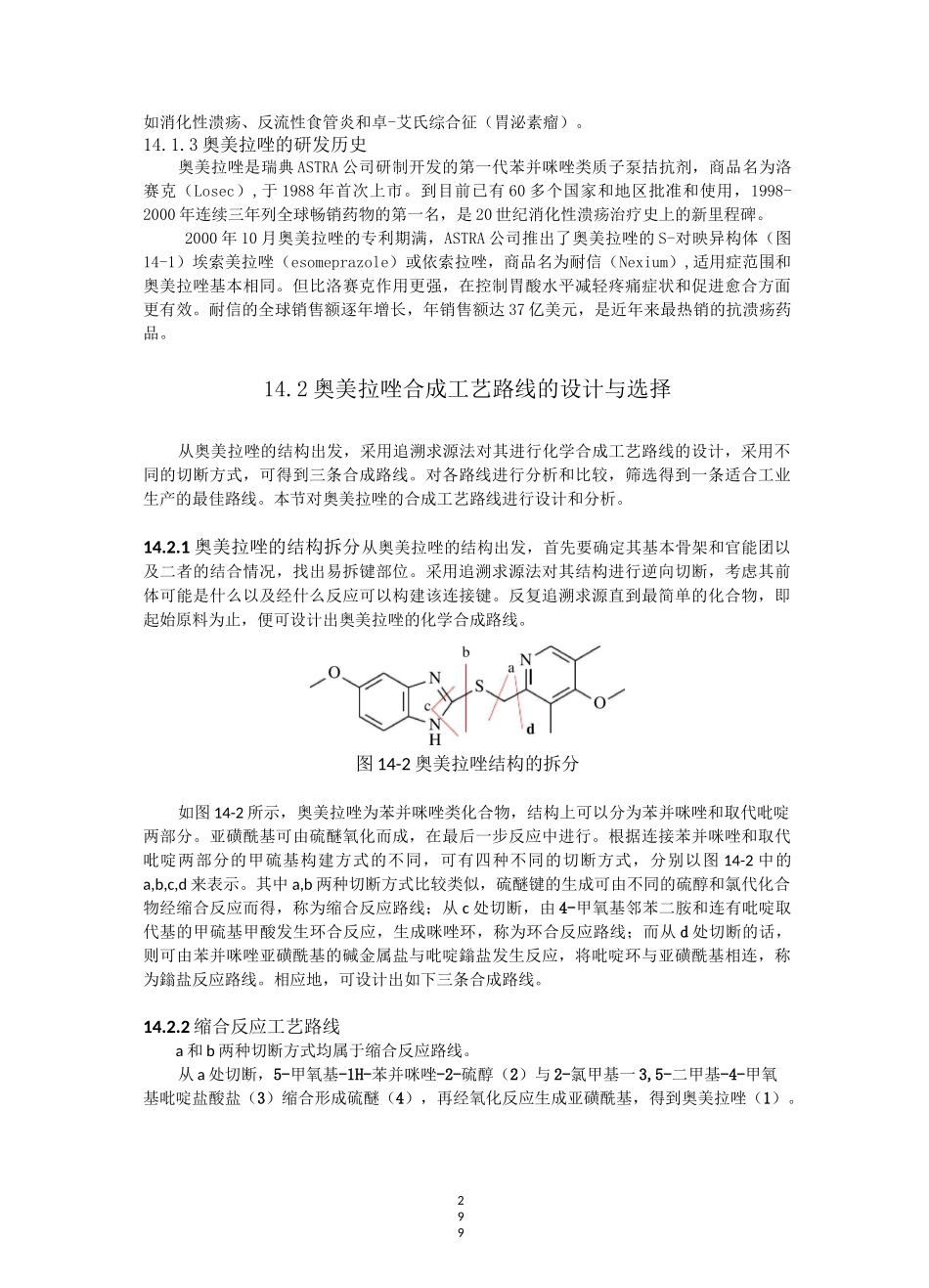 第14章-奥美拉唑生产工艺0615_第2页