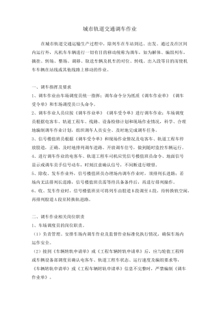 城市轨道交通调车作业