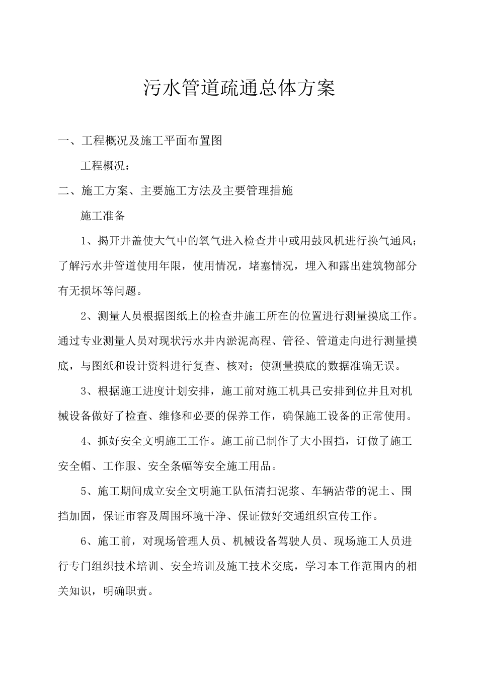 污水管道疏通总体方案_第1页