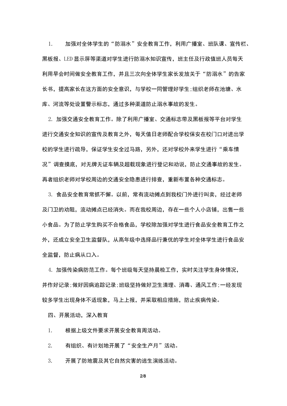 2021春小学安全工作总结_第2页