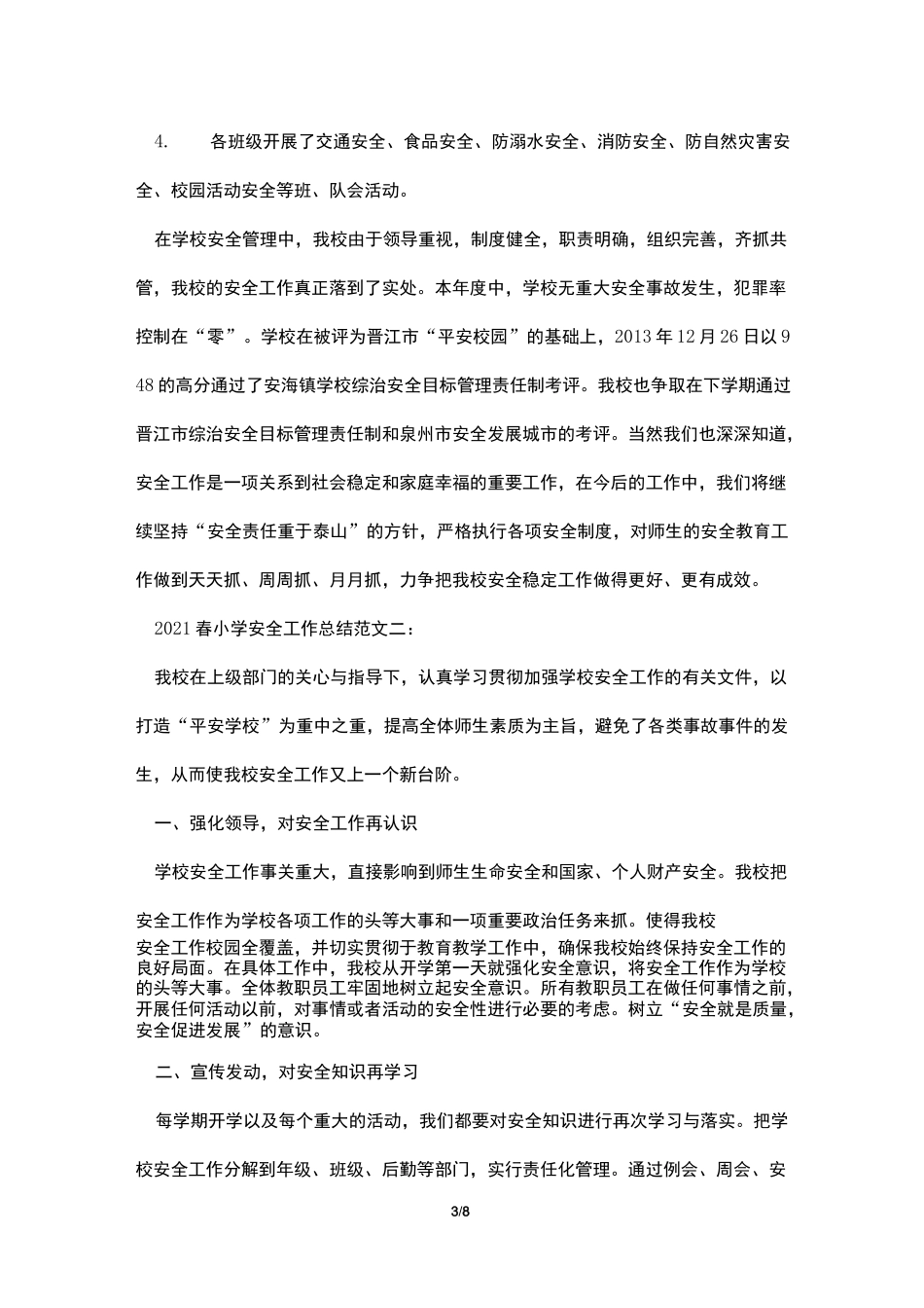 2021春小学安全工作总结_第3页