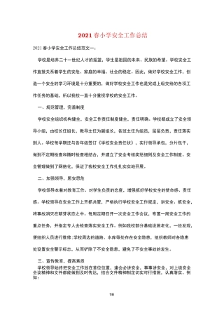2021春小学安全工作总结