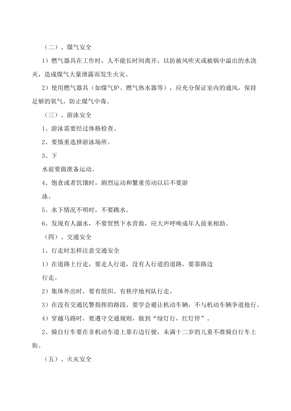 小学生自救自护常识教育教案_第2页