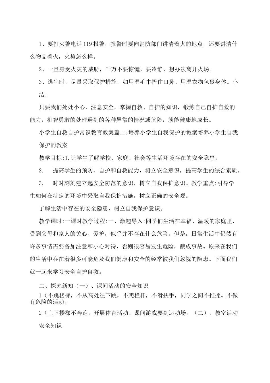 小学生自救自护常识教育教案_第3页