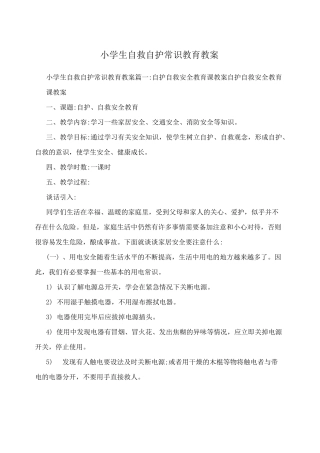 小学生自救自护常识教育教案