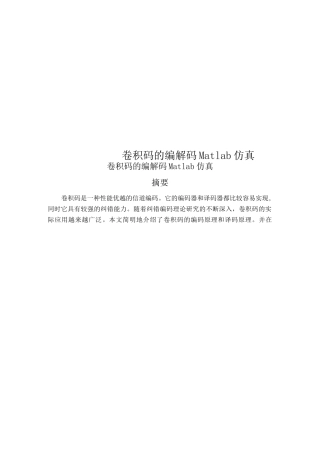 卷积码的编解码Matlab仿真
