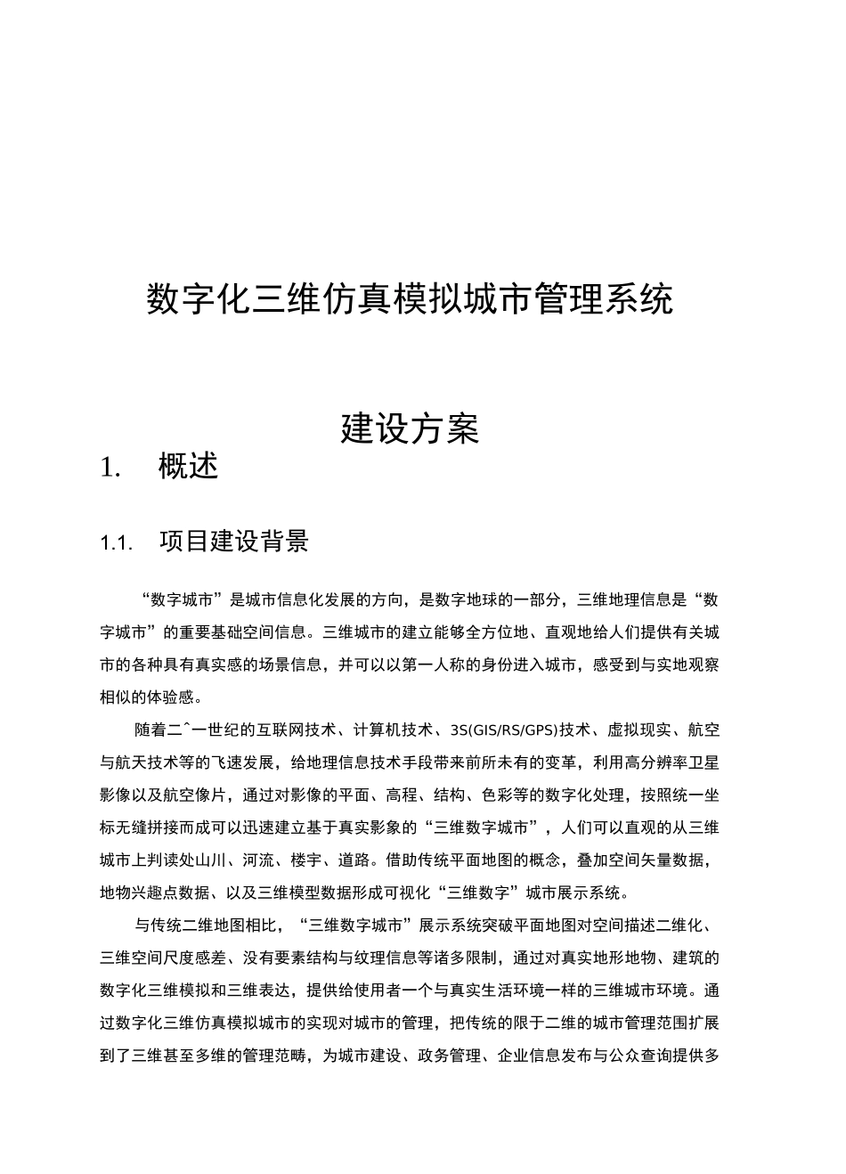 数字化三维仿真模拟城市管理系统建设方案详细_第1页